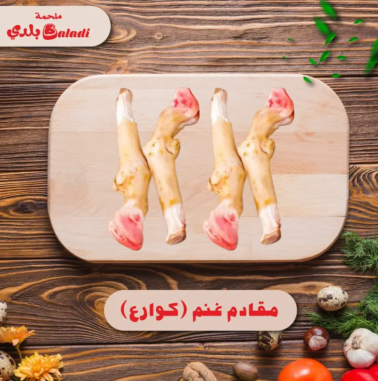 Maqadam sheep (trotters)